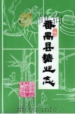 番禺县糖业志 1990 PDF电子版封面 广东省番禺县糖业志编写组编