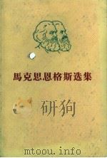 马克思恩格斯选集 第1卷 1966 PDF电子版封面 马克思,恩格斯著;中共中央马克思恩格斯列宁斯大林著作编译局译