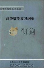 高等数学复习纲要工程部份下（1982 PDF版）
