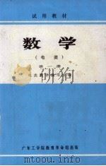 数学  电类  第1册（1972 PDF版）
