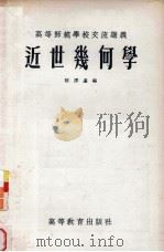 近世几何学（1955 PDF版）