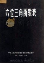 六位三角函数表 1955 PDF电子版封面 中国人民解放军总参谋部测绘局译印