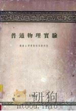普通物理实验（1957 PDF版）