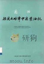 国外船用大功率中速柴油机（1971 PDF版）