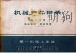 机械产品目录  第17册  高压电器  低压电器（1971 PDF版）