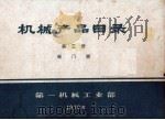 机械产品目录  第3册  阀门类（1970 PDF版）