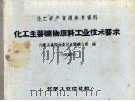 化工矿产资源参考资料  化工主要矿物原料工业技术要求（1959 PDF版）