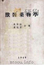 兽医药物学（1949 PDF版）