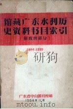广东省中山图书馆馆藏广东水利历史资料书目 解放前部分 1964 PDF电子版封面 广东省中山图书馆编