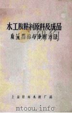 木工胶粘剂原料及成品质量指标与分析方法 PDF电子版封面 上海胜利木材厂编辑