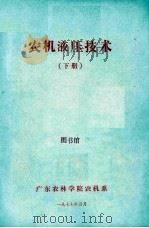 农机液压技术  下（1977 PDF版）
