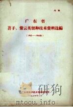 广东省苕子、紫云英留种技术资料选编 1963-1964年 1964 PDF电子版封面 广东省科学技术情报研究所编