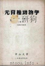无脊椎动物学  下  附图（1959 PDF版）