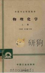 物理化学 上 1964 PDF电子版封面 K15165·3421(化工304) 王冠群,庄宏鑫合编