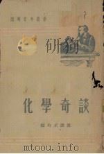 化学奇谈（1952 PDF版）