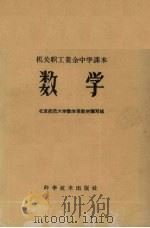 数学 1959 PDF电子版封面 13051·202 北京师范大学数学系教材编写组编