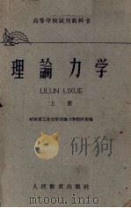 理论力学 上 1962 PDF电子版封面 K13010·940 哈尔滨工业大学理论力学教研室