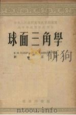 球面三角学（1953 PDF版）
