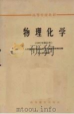 物理化学  1965年修订本（1965 PDF版）