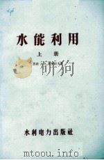 水能利用 上 1953 PDF电子版封面 15143·52 (苏)莫罗佐夫(А.А.Морозов)著;哈尔滨工业大学水