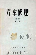 汽车修理  下  第2版（1965 PDF版）
