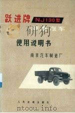 跃进牌NJ130型载重汽车使用说明书（1972 PDF版）