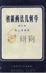 初级画法几何学（1959 PDF版）