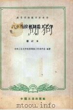 汽车拖拉机制造工艺学  上（1966 PDF版）