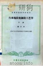 汽车拖拉机制造工艺学  下（1966 PDF版）