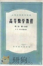高等数学教程  第2卷  第1分册（1958 PDF版）