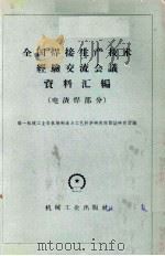 全国焊接生产技术经验交流会议资料汇编  电渣焊部分（1959 PDF版）