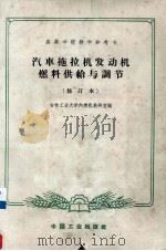 汽车拖拉机发动机燃料供给与调节  修订本（1966.01 PDF版）