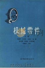 机械零件  上（1959 PDF版）