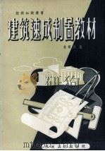 建筑速成制图教材（1958 PDF版）