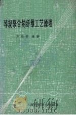 等规聚合物纤维工艺原理 第2版 1962 PDF电子版封面 15119·1259 方柏容编著