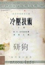 冷压技术 下 1954 PDF电子版封面 M.E.祖巴卓夫著;梁炳文译