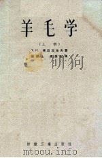 羊毛学  上（1956 PDF版）