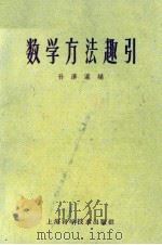 数学方法趣引（1959 PDF版）