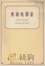 无线电测量（1958 PDF版）