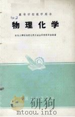 物理化学 1961.06 PDF电子版封面 东北工学院物理化学及冶金原理教研室编著