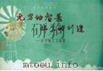 无穷的智慧  伟大的创造  水利施工工具篇（1958 PDF版）