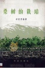桑树的栽培（1957 PDF版）