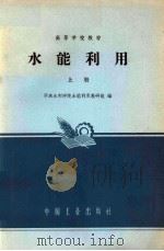 水能利用  上（1965 PDF版）