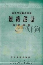 铁路设计  第2卷  第1册（1956 PDF版）