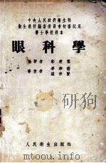 眼科学 1953 PDF电子版封面 郭秉宽编著