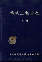 羊毛工业大全 中 1952.01 PDF电子版封面 上海市毛纺织工业同业公会编译