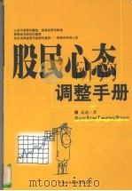 股民心态调整手册 1999 PDF电子版封面 7500106408 麦迪著