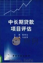 中长期贷款项目评估 1999 PDF电子版封面 7504922323 杨明生主编
