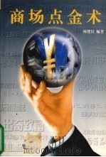 商场点金术 1996 PDF电子版封面 7806320253 杨楚民编著