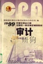 审计 1999 PDF电子版封面 7810445316 财政部注册会计师考试委员会办公室编